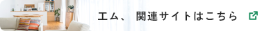 工ム、 関連サイトはこちら