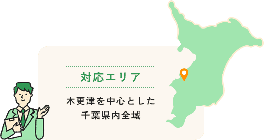 対応エリア 木更津を中心とした千葉県内全域