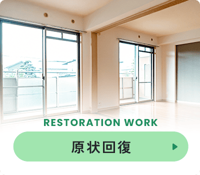 原状回復